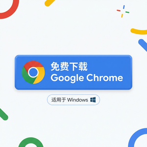谷歌浏览器下载 - Chrome浏览器下载权限发布者
